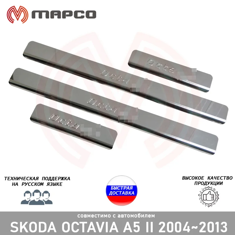 Vidaus durų slenksčių už Skoda Octavia A5 2004-2013 apsaugos, apdailos ir dekoro stiliaus apsaugos apdaila